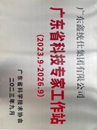 廣東省科技專(zhuān)家工作站